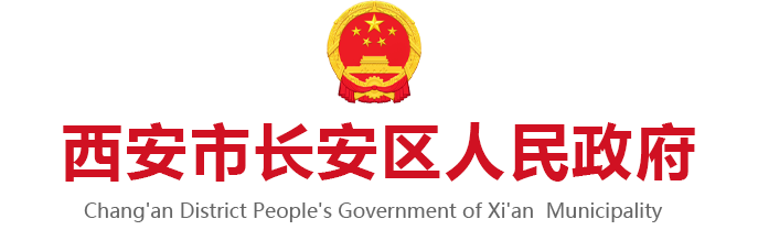 西安市长安区人民政府logo